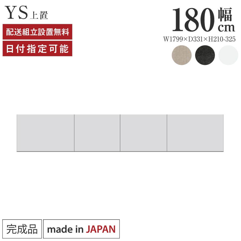 Rakuten - パモウナ 食器棚 上置 幅180cm 奥行33cm ロータイプ YS 完成品 棚 日本製 キッチンボード ダイニングボード カップボード レンジボード レンジ台 キッチン キャビネット シェルフ ラック 開き戸 おしゃれ 収納 地震対策 送料無料 納品日指定可能