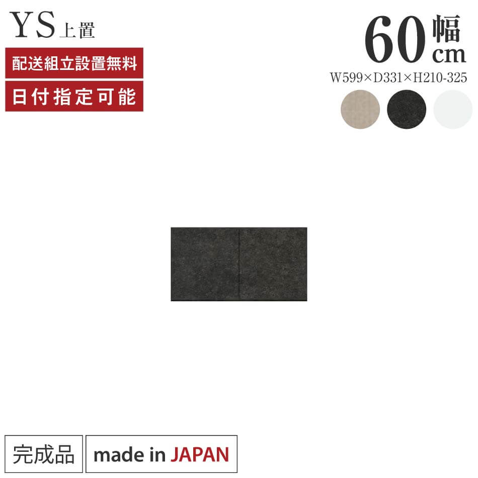 Rakuten - パモウナ 食器棚 上置 幅60cm 奥行33cm ロータイプ YS 完成品 棚 日本製 キッチンボード ダイニングボード カップボード レンジボード レンジ台 キッチン キャビネット シェルフ ラック 開き戸 おしゃれ 収納 地震対策 送料無料 納品日指定可能
