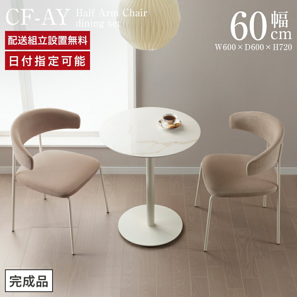 ラウンドダイニングテーブルセット Case015 直径60cm 2脚セット ダイニングセット ダイニングテーブル ..