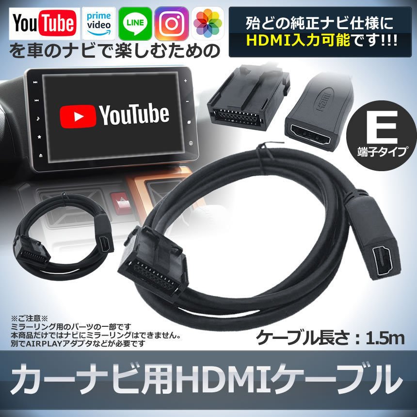 車 カーナビ用 HDMIケーブル Eタイプ 1.5m 純正ナビ等 ミラーリング スマホ 2