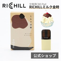 RICHILL CBD Pod ミルク金時 CBD10% Yooz正規互換品 CBD VAPE べイプ 電子タバコ カートリッジ リキッド RICHILL正規品 シーシャ 持ち運び VAPE 加熱式タバコ 充電式 日本製 リッチル yooz ヨーズ