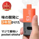 【不味ければ全額返金】\12,000回吸引の圧倒コスパ/ 電子タバコ シーシャ ベイプ VAPE 濃厚 ポケットシーシャ 使い捨て 持ち運び スターターキット ...