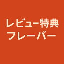 【在庫限り】レビュー特典 無料フレーバー(在庫がないものは、特典対象外)