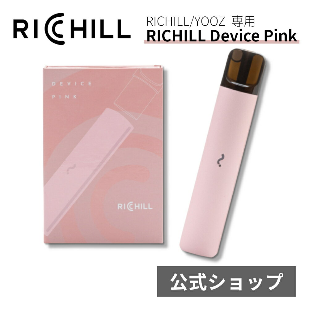 RICHILLオリジナルデバイスPinkカラーです。 商 品 詳 細 商品名 【Pink】RICHILL Device 内容 本体、TypeC充電ケーブル ※ ポッドは別売です 特徴 【機能】 バッテリー容量：400mah(約30分の充電で約1日持ちます) 吸引センサー搭載(吸うだけで電源がONになります) バイブ機能：10分以内に継続して15以上吸った際に吸いすぎ防止アラートとして振動 【光センサー】 ・白：残量60％以上 ・緑：30〜60％ ・赤：30％以下 ※ 赤色のランプが10回点滅したら充電切れのサインです。 配送について 送料 全国送料無料 納期 在庫がある商品につきましては、 【ご注文から3-5日】で発送させていただきます。 モニターの発色の具合によって実際のものと色が異なる場合がございます ▼検索ワード【YOOZ正規互換品】RICHILLデバイスでもYOOZのPodお楽しみいただけます。 【内容物】 本体、TypeC充電ケーブル ※ ポッドは別売です 【機能】 バッテリー容量： 400mah(約30分の充電で約1日持ちます) 吸引センサー搭載：吸うだけで電源がONになります バイブ機能：10分以内に継続して15以上吸った際に、吸いすぎ防止アラートとして振動 【光センサー】 白：残量60％以上、緑：30〜60％、赤：30％以下 ※ 赤色のランプが10回点滅したら充電切れのサインです。