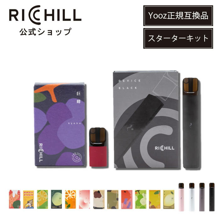 【Yooz正規互換品】RICHILL スターターキット デバイス全4色 ポッド全13種類（CBD10% 30%） CBD VAPE べイプ 電子タバコ カートリッジ リキッド RICHILL正規品 シーシャ 持ち運び VAPE 加熱式タバコ 充電式 日本製 リッチル yooz ヨーズ