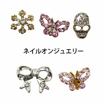 1個70円！ネイルオンジュエリー ネイル パーツ デコ電 デコ パーツ【ジェルネイル スカルプ アクリル】ネイルアート アートパーツ ジュエリー ストーン ネイルパーツ ワンポイント オシャレ かわいい バレンタイン 雪 冬