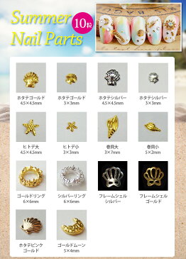 夏 サマーネイルパーツ 10粒【マリンネイル メタルスタッズ ブローチネイル メタルシェル ホタテ ヒトデ【夏ネイル ジェルネイル】海 海水浴 プール 貝 シェル 貝がら 海辺 真夏 夏 サマーパーツ summer nail