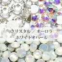 スワロフスキー ラインストーン【クリスタル/オーロラ/ホワイトオパール】