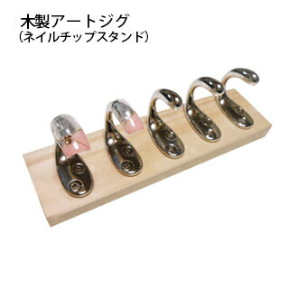 【ネイル用品】木製アートジグ（ネ