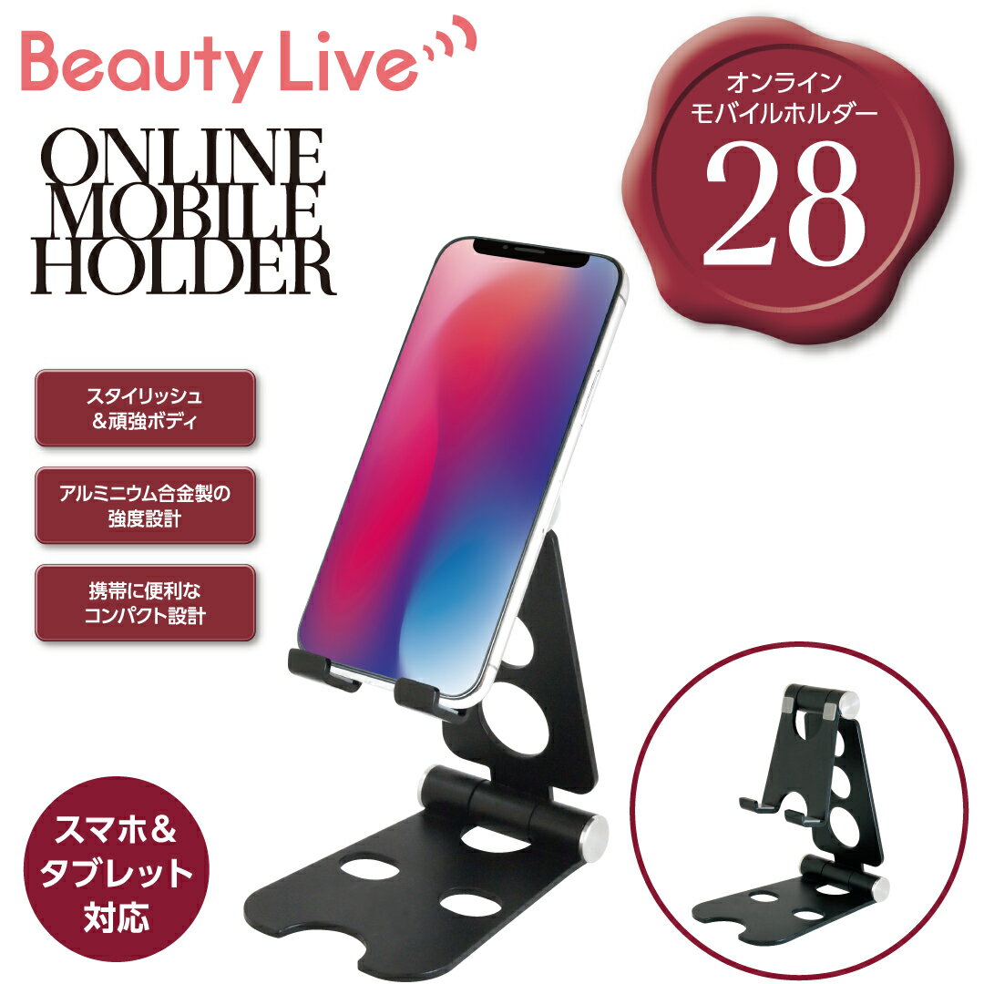 【BEAUTY NAILER】BeautyLive オンラインモバイルホルダー BV-28 ビューティーネイラー