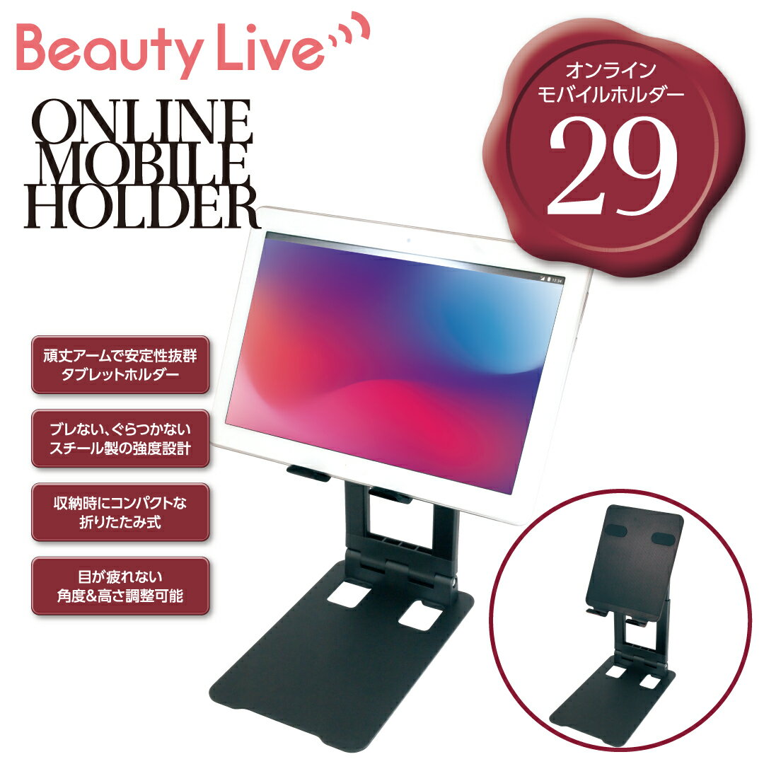 【BEAUTY NAILER】BeautyLive オンラインモバイルホルダー BV-29 ビューティーネイラー