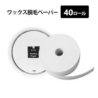 【WaxWax】ワックス脱毛ペーパー ロールタイプ スパンレース：幅7cm／80m 40巻セット