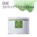 【WaxWax】ストリップワックス 国産ボタニカルワックス 400ml 6缶セット