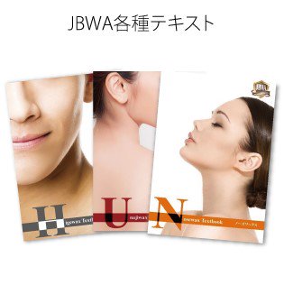 【JBWA】うなじ、ヒゲ、ボディワックス 各種テキスト