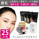 アイブロウワックス導入キット