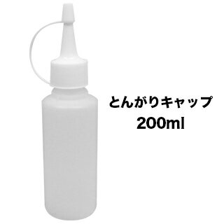 【サロン用品】プラスチック トンガリキャップ容器 200ml ボトル 詰め替え 1