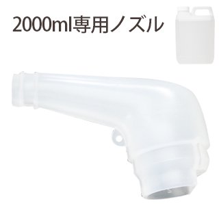 2000ml専用ノズルです。 詰め替えの際に大活躍