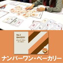 【ゲーム感覚ビジネス教材】No.1 BAKERY(ナンバーワン ベーカリー)〜儲かるパン屋を作ろう〜