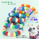 犬 グッズ アクセサリー ネックレス カラフル フェルト ボール オリジナル ハンドメイド
