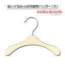 カントリー雑貨コットンバニーのオリジナルブランド 『 cushu cush 』クシュクシュ ※ この商品はお洋服との組み合わせ販売商品です。単品（2本まで）での購入には別途送料がかかります。 ★☆★☆★☆★☆★☆★☆★☆★☆★☆★ ハンガーのみでの購入はコチラから、 ハンガーのみでの購入は3本セット（送料無料）をお求めください。 ※単品（2本まで）には別途送料がかかります。 ★☆★☆★☆★☆★☆★☆★☆★☆★☆★ ▼ 必ずご確認ください。 ▼ ※ハンガー1本での販売はお洋服との組み合わせ販売用です。 ※ハンガー1本（2本まで）の購入には別途送料がかかります。 ハンガーのみでの購入は3本セット（送料無料）をお求めください。 ◇ 素材 ◇ 木製（フック部分金属） ◇ 対象ぬいぐるみ服サイズ ◇ Sサイズのダッフィー,シェリーメイ用お洋服 ◇ セット内容 ◇ ぬいぐるみ服用ハンガー（大）：1点 ※当店のお洋服との組み合せ販売につき単品（2本まで）には別途送料がかかります。 ● 注意事項をお読みください。 ※ ハンガーのみの販売です、ぬいぐるみは付きません。 ※ この商品はお洋服との組み合わせ販売商品です。単品での購入は出来ません。 ※ 柄の出かたが、商品によって異なりますので予めご了承ください。 ※ハンガー1本（2本まで）での購入には別途送料がかかります。 ※ この商品はお洋服との組み合わせ販売です。単品（2本まで）での購入には別途送料がかかります。 お間違えの無いようにお願いいたします。 ★☆★☆★☆★☆★☆★☆★☆★☆★☆★ 店内全てのアイテムを見てみたい時は、コチラからどうぞ！ 気分はミニーちゃん ミニーちゃん風コーデ いつでもカワイイ、水玉柄のお洋服 ダッフィーにぴったりのお洋服 ステラルー用のお洋服 ニットワンピ・ペアセット ★☆★☆★☆★☆★☆★☆★☆★☆★☆★ ■パソコンやモニター環境等により、色合いなどが現物と若干異なって見える場合がございますので ご了承ください。ダッフィーコスチューム シェリーメイコスチューム ぬいぐるみコスチューム カントリー雑貨コットンバニーのオリジナルブランド cushu cush（くしゅくしゅ）