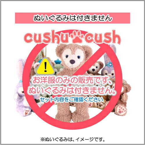 ダッフィー コスチューム 【日本製 】 ぬいぐるみ用グッズ 服 着せ替え Sサイズ ディズニー シー くま Duffy Shelliemey 【 cds396s プチプラ ミッキーマウスコーデ 蝶ネクタイ かわいい ロンパースタイプ 靴付き 】