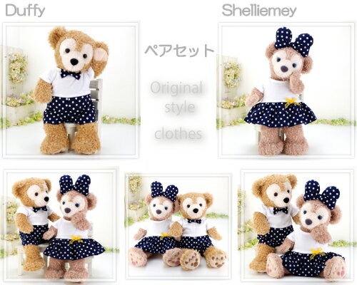ダッフィー シェリーメイ コスチューム 服 洋服 ぬいぐるみ用 着せ替え Sサイズ ディズニー シー くま Duffy Shelliemey 【 cds375s 紺 水玉 かわいい 白Tシャツ ロンパース ワンピース ヘッドリボン ペアセット 】