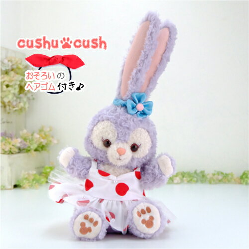 パペット ステラルー ダッフィー シェリーメイ などの ぬいぐるみ用 コスチューム 【日本製 】 服 洋服 着せ替え 衣装 パペットタイプ パペット型 ポーチ ...