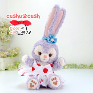 パペット ステラルー ダッフィー シェリーメイ などの ぬいぐるみ用 コスチューム 【日本製 】 服 洋服 着せ替え 衣装 パペットタイプ パペット型 ポーチ 手作り ハンドメイド 【360PT.ワンピース単品】