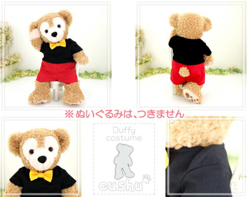 ダッフィー コスチューム 【日本製 】 ぬいぐるみ用グッズ 服 着せ替え Sサイズ ディズニー シー くま Duffy Shelliemey 【 cds395scds371s プチプラ ミッキーマウスコーデ 蝶ネクタイ かわいい ロンパースタイプ 】