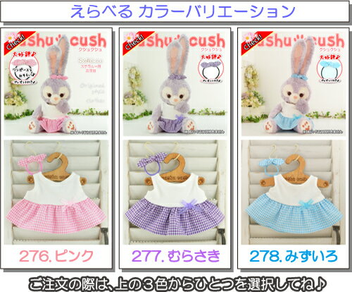 楽天市場 ステラルー コスチューム 服 洋服 ぬいぐるみ用 着せ替え かわいい ディズニー シー うさぎ Stellalou 278sl みずいろ ワンピースとリボンの２点セット カントリー雑貨コットンバニー