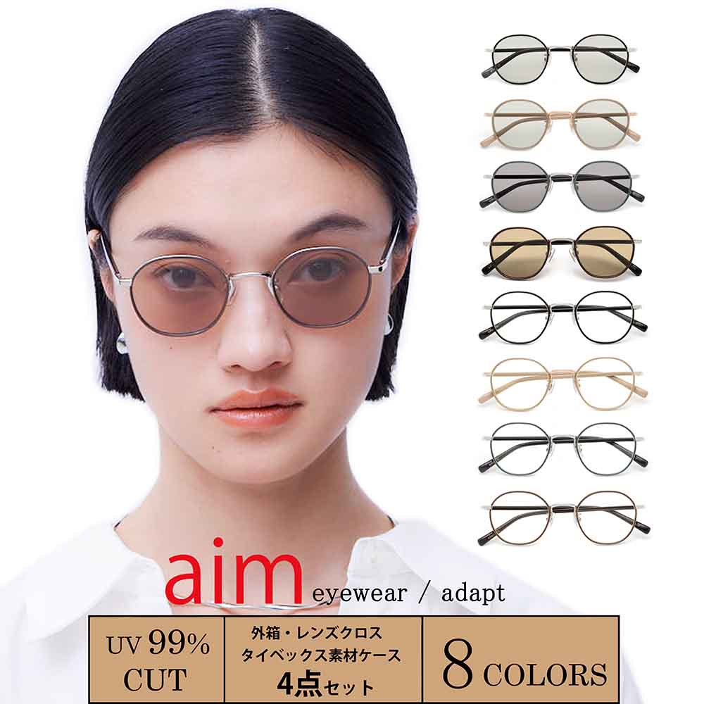 【aim】 サングラス レディース UVカット メンズ 薄い 色 伊達メガネ レディース メンズ UV カラーレンズ おしゃれ 紫外線カット 伊達眼鏡 だて眼鏡 ダテメガネ だてめがね 男女兼用 ユニセックス 黒縁 ブラック ブラウン グレー ブルー グリーン 送料無料 [ adapt ]