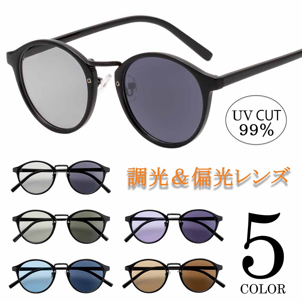 調光サングラス 調光 偏光 偏光サングラス レディース メンズ 薄い 色 UVカット ボストン 男女兼用 おしゃれ 紫外線カット カラーレンズ 黒縁 ブラック グレー グリーン ブルー パープル ブラウン 送料無料 【m-2854PH】 全5色