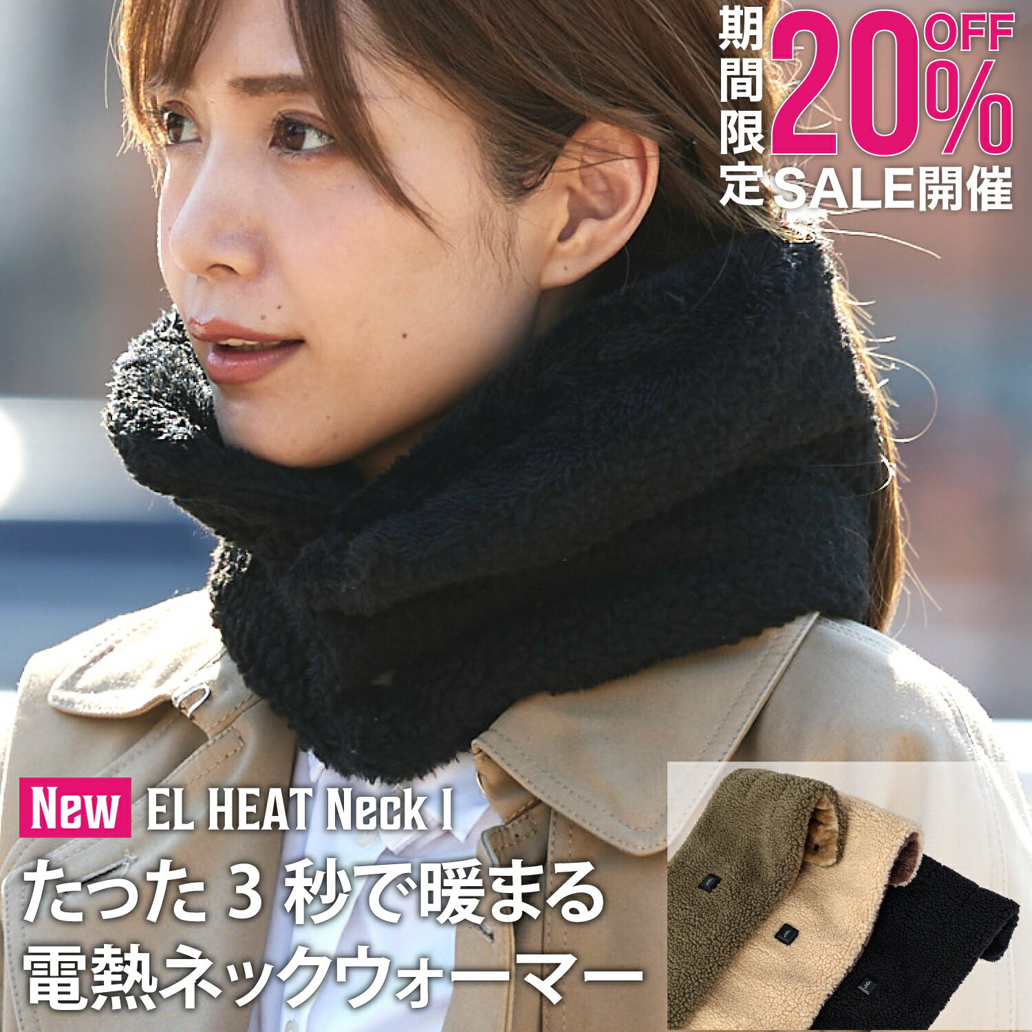 3秒で暖まる電熱ネックウォーマー LACITA 電熱マフラー おしゃれ レディース ブラック 黒 ベージュ 1年保証 キャンプ 釣り 電熱ベスト EL HEAT NECK 1 イーエルヒート クリスマス プレゼント ギフト 防寒ウェア