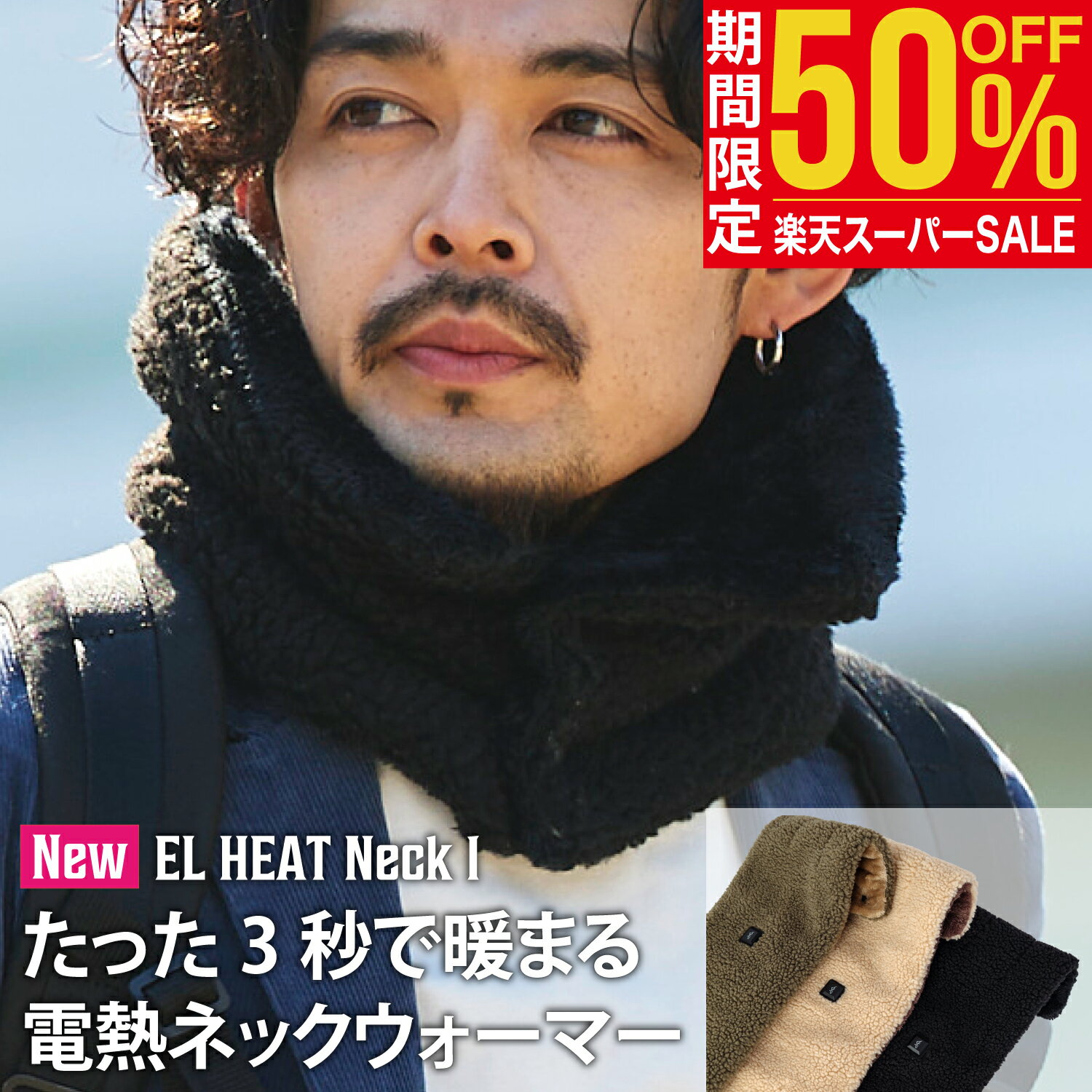 【50%OFF 楽天スーパーSALE】LACITA 3秒で温もり始める電熱ネックウォーマー 電熱マフラー おしゃれ メンズ ブラック 黒 ベージュ 1年保証 キャンプ 釣り 電熱ベスト EL HEAT NECK 1 イーエルヒート クリスマス プレゼント ギフト 防寒ウェア