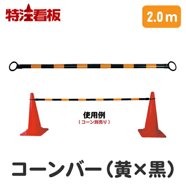 楽天市場】コーンバー 黄 黒 34 2m（DIY・工具｜花・ガーデン