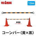 コーンバー【1.5m / 黄黒】(工事現場 バリケード 工事用コーン 駐車禁止 駐車場 立ち入り禁止 立入禁止 通行止め 棒 ポール 三角コーン カラーコーン 私有地 パイロンバー 進入禁止 道路工事 安全コーン 交通誘導 ロードコーン カラーコーンバー) 個人宅配送可