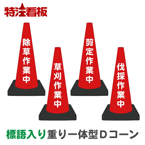 標語入り 重り一体型カラーコーン Dコーン赤【除草作業中/草刈作業中/剪定作業中/伐採作業中】(三角コーン 三角ポール パイロン ラバーコーン 工事現場 工事用品 保安用品 駐車禁止標識 安全標識 文字入りコーン 重し付き おもり付き 重り付き コーンウェイト付き)