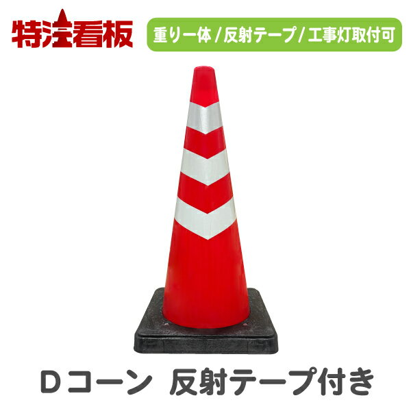 重り一体型カラーコーン Dコーン 赤/白 反射テープ三段巻き(三角コーン 三角ポール パイロン ラバーコーン 工事現場 工事用品 保安用品 駐車禁止標識 安全標識 重し付き おもり付き 重り付き コーンウェイト付き 夜間工事 スコッチコーン)