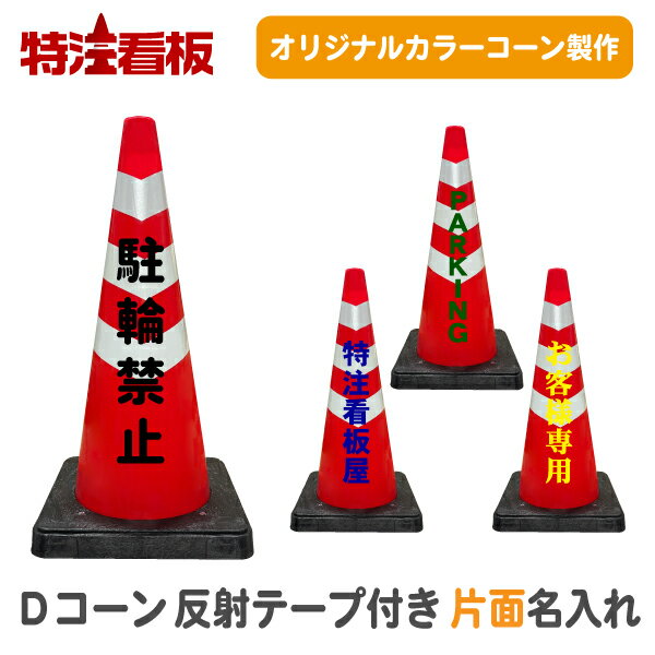 名入れ 重り一体型カラーコーン Dコーン 赤/白 反射テープ三段巻き【片面】(三角コーン カラーコーン 三角ポール パイロン 保安用品 オーダー オリジナル 特注 文字入れ 名前入り 重し付き おもり付き 重り付き コーンウェイト付き 夜間工事 スコッチコーン)