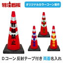 名入れ重り一体型カラーコーン Dコーン 赤/白 反射テープ三段巻き【両面】(三角コーン 三角ポール パイロン ラバーコーン 工事用品 保安用品 オーダー オリジナル 特注 文字入れ 名前入り 重し付き おもり付き 重り付き コーンウェイト付き 夜間工事 スコッチコーン)
