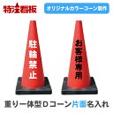 名入れ 重り一体型カラーコーン Dコーン赤【片面】(三角コーン カラーコーン 三角ポール パイロン ラバーコーン 工事現場 工事用品 保安用品 オーダー オリジ...