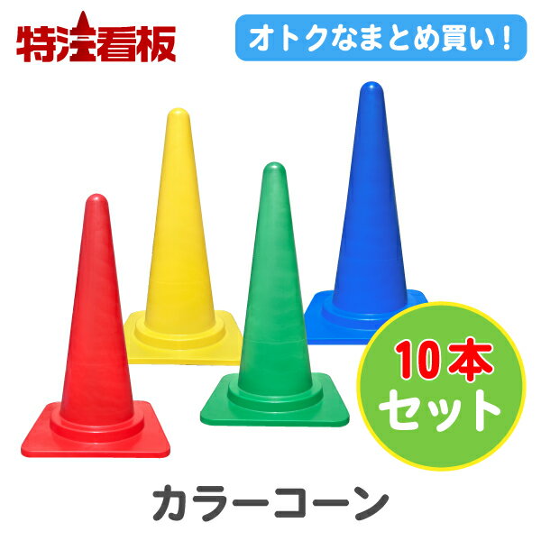 【10個セット】カラーコーン 赤/黄/青/緑( 三角コーン 三角ポール パイロン ラバーコーン 安全コーン セーフティコーン ロードコーン 工事現場 工事用品 ...