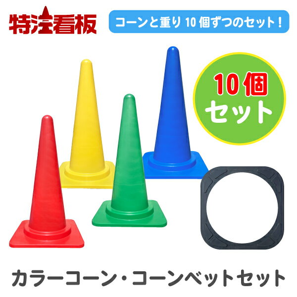 【10本＋10個セット】カラーコーン＋コーンベットセット 赤/黄/青/緑( 三角コーン 三角ポール パイロン ラバーコーン 安全コーン セーフティコーン ロード...