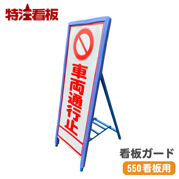 Rakuten - 看板ガード 看板君(青)【550×1400mm用】(看板くん 工事現場 標識 立て看板 工事用看板 スタンド看板 注意看板 工事用品 工事標識 道路工事 安全用品 保安用品 看板用緩衝材 看板保護材 看板用クッション 看板用ガード 看板枠用カバー 看板用カバー)