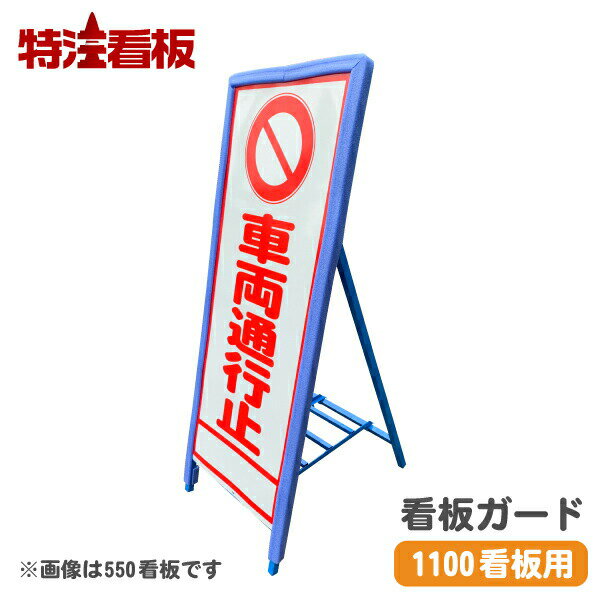 Rakuten - 看板ガード 看板君(青)【1100×1400mm用】(看板くん 工事現場 標識 立て看板 工事用看板 スタンド看板 注意看板 工事用品 工事標識 道路工事 安全用品 保安用品 看板用緩衝材 看板保護材 看板用クッション 看板用ガード 看板枠用カバー 看板用カバー)