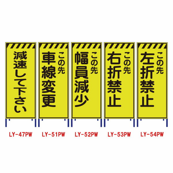 Rakuten - 蛍光黄色プリズム高輝度反射工事看板(550サイズ)【減速して下さい/車線変更/幅員減少/右折禁止/左折禁止】(工事用標識 立て看板 安全看板 工事看板 スタンド看板 道路工事 保安用品 注意看板 案内板 案内看板)