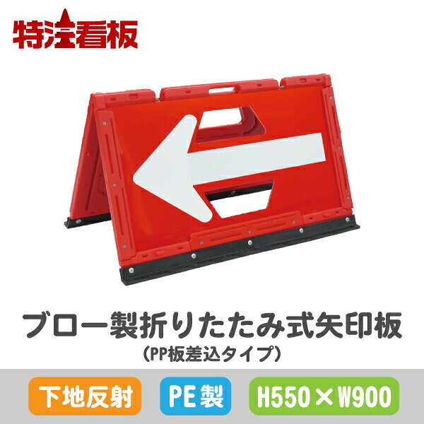 Rakuten - ブロー製折りたたみ式矢印板 PP板差込タイプ【550×900mm】下地反射 赤白(保安用品 工事現場用品 交通誘導用品 交通案内用品 夜間工事用品 案内板 やじるし 方向指示板 方向指示看板 道路工事 矢印看板 安全看板 道路工事用品 誘導看板 誘導標識 折り畳み)