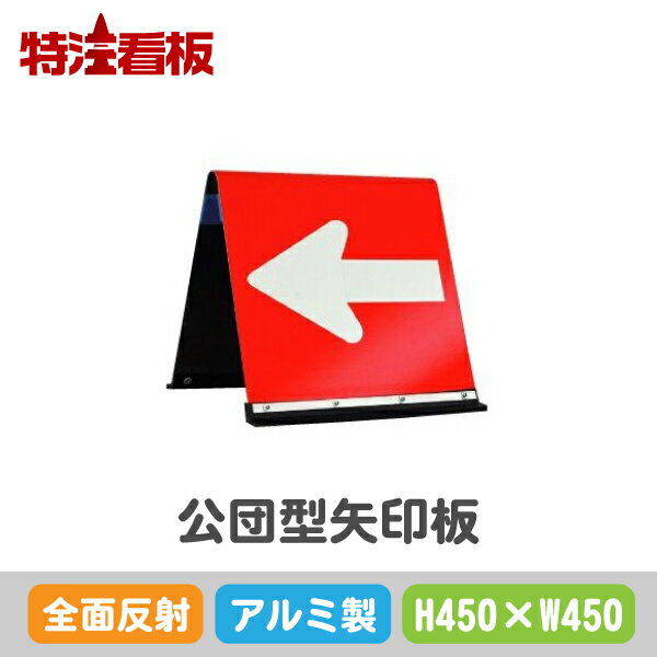 アルミ製公団型矢印板【450×450mm】全面反射 赤白(保安用品 区画整理用品 工事現場用品 交通誘導用品 交通案内用品 夜間工事用品 安全用品 案内板 やじるし 方向指示板 方向指示看板 道路工事 矢印看板 安全看板 道路工事用品 誘導看板 誘導標識)