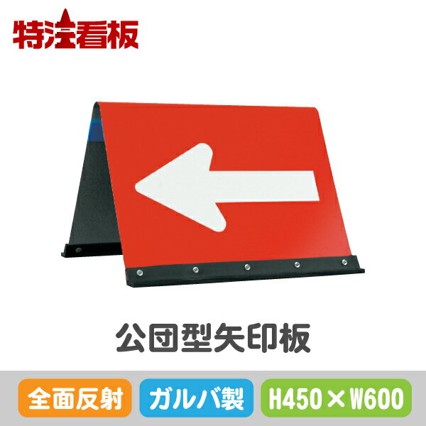 ガルバニウム製公団型矢印板【450×600mm】全面反射 赤白(保安用品 区画整理用品 工事現場用品 交通誘導用品 交通案内用品 夜間工事用品 安全用品 案内板 やじるし 方向指示板 方向指示看板 道路工事 矢印看板 安全看板 道路工事用品 誘導看板 誘導標識)