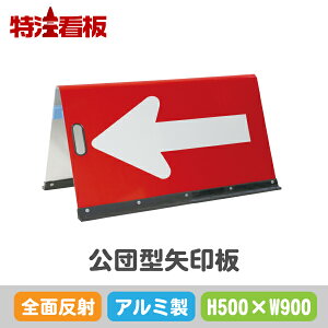 アルミ製公団型矢印板【500×900mm】全面反射 赤白(保安用品 区画整理用品 工事現場用品 交通誘導用品 交通案内用品 夜間工事用品 安全用品 案内板 やじるし 方向指示板 方向指示看板 道路工事 矢印看板 安全看板 道路工事用品 誘導看板 誘導標識)